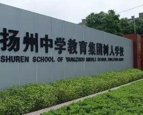 扬州树人中学最新爆料,揭秘校园风云背后的故事